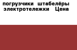 Jungheinric погрузчики, штабелёры, электротележки › Цена ­ 780 000 - Московская обл., Москва г. Бизнес » Оборудование   